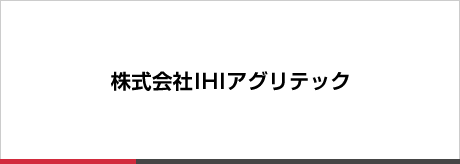株式会社IHIアグリテック