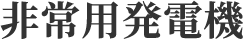非常用発電機