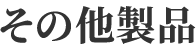 その他製品
